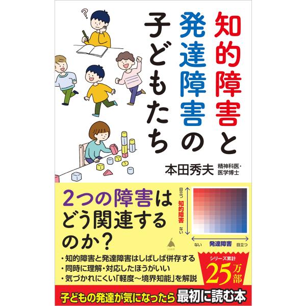 翌日発送・知的障害と発達障害の子どもたち/本田秀夫