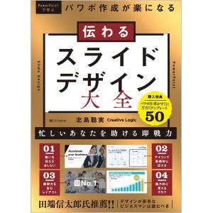 翌日発送・伝わるスライドデザイン大全/北島聡実｜honyaclubbook