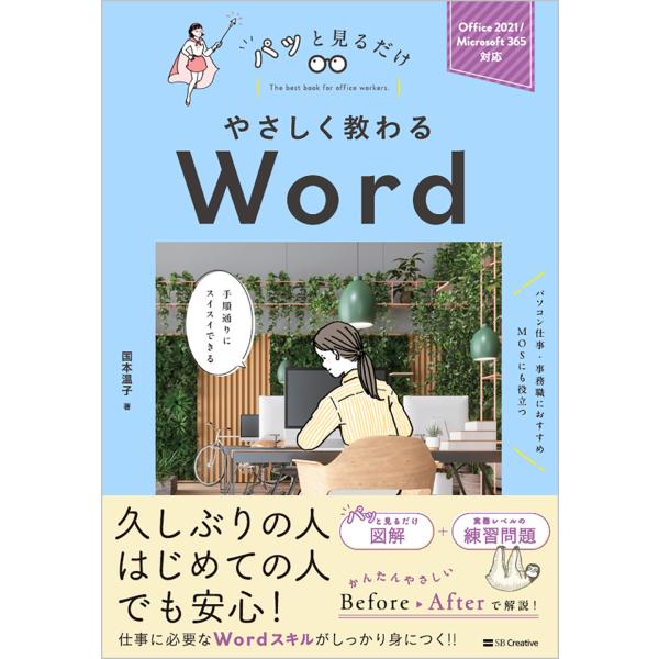 翌日発送・やさしく教わるＷｏｒｄ/国本温子