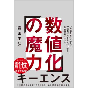 数値化の魔力/岩田圭弘