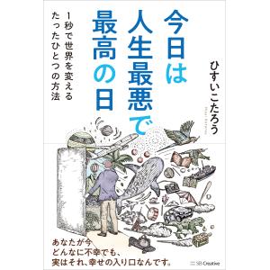今日、誰のために生きる？2 / ひすいこたろう・SHOGEN ほか : 枚方 蔦
