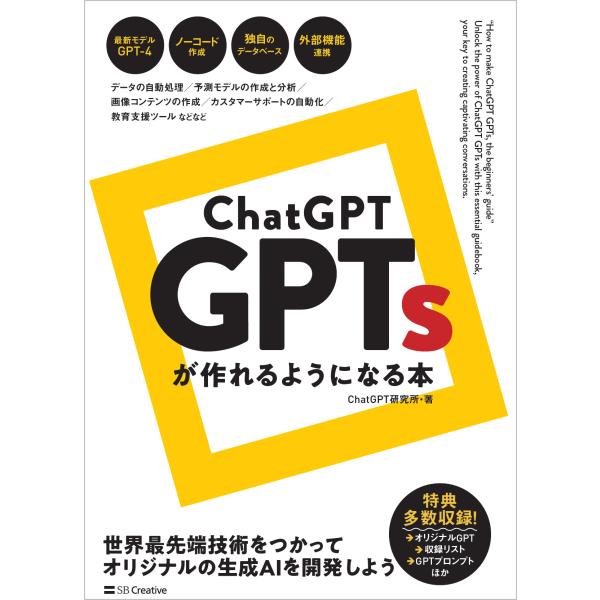翌日発送・ＣｈａｔＧＰＴ　ＧＰＴｓが作れるようになる本/ＣｈａｔＧＰＴ研究所