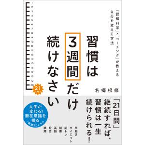 習慣は３週間だけ続けなさい/名郷根修｜honyaclubbook