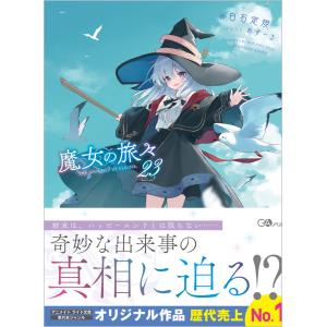 新品 / ライトノベル 魔女の旅々 (全24冊) 全巻セット : 漫画全巻