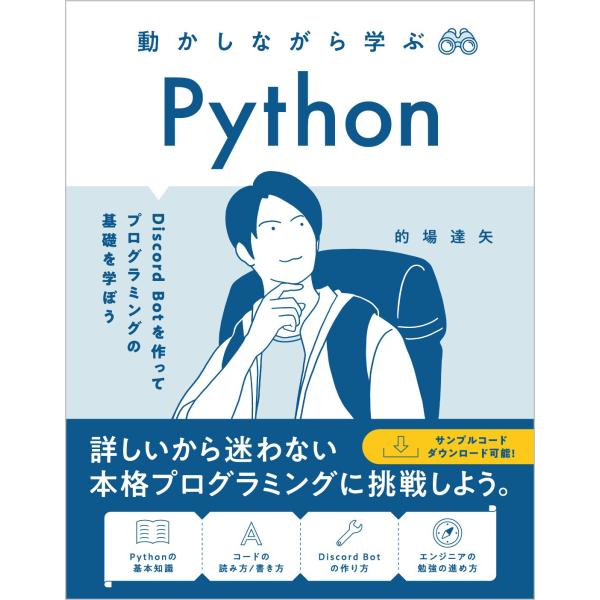 翌日発送・動かしながら学ぶ　Ｐｙｔｈｏｎ/的場達矢