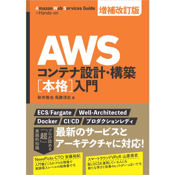 翌日発送・ＡＷＳコンテナ設計・構築［本格］入門 増補改訂版/新井雅也