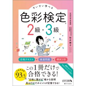 すいすい学べる色彩検定２級・３級　合格テキスト×厳選問題×模試２回/桜井輝子