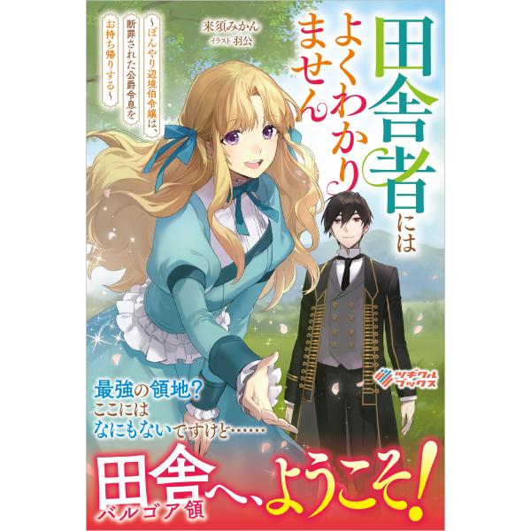 田舎者にはよくわかりません/来須みかん