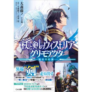 ☀️ 最新刊付き良品 杖と剣のウィストリア 全巻 ☀️ 最新刊】杖と剣のウィストリア（15） - マンガ（漫画） 大森藤ノ