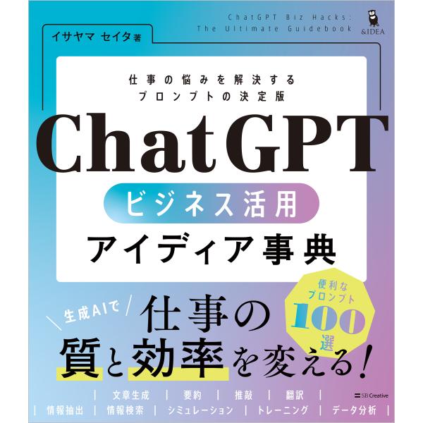 翌日発送・ＣｈａｔＧＰＴ　ビジネス活用アイディア事典/イサヤマセイタ