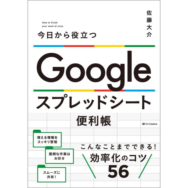 翌日発送・Ｇｏｏｇｌｅ　スプレッドシート便利帳/佐藤大介