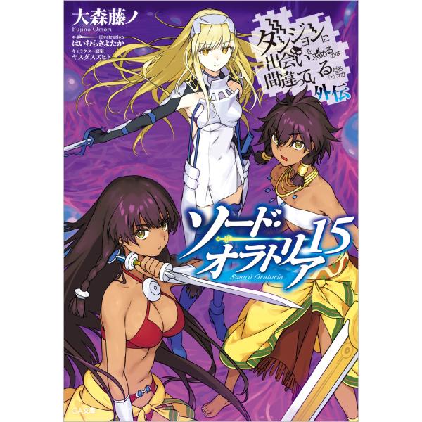 翌日発送・ダンジョンに出会いを求めるのは間違っているだろうか外伝ソード・オラトリア １５/大森藤ノ