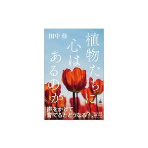 翌日発送・植物たちに心はあるのか/田中修（植物学）