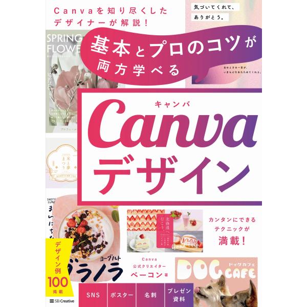 翌日発送・基本とプロのコツが両方学べる　Ｃａｎｖａデザイン/ベーコン