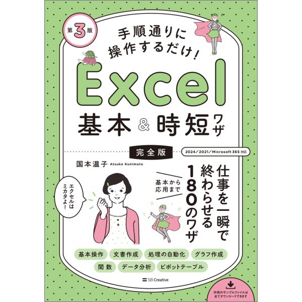 手順通りに操作するだけ！Ｅｘｃｅｌ基本＆時短ワザ［完全版］ 第３版/国本温子