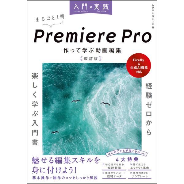 翌日発送・入門×実践Ｐｒｅｍｉｅｒｅ　Ｐｒｏ　作って学ぶ動画編集 改訂版/ムラカミヨシユキ