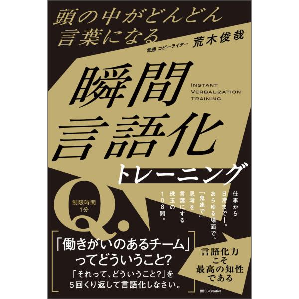 頭の中がどんどん言葉になる　瞬間言語化トレーニング/荒木俊哉