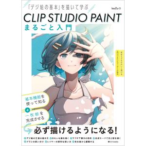 翌日発送・ＣＬＩＰ　ＳＴＵＤＩＯ　ＰＡＩＮＴ　まるごと入門/ｉｓｕＺｕ