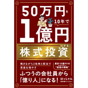 ５０万円を１０年で１億円にする株式投資/はっしゃん