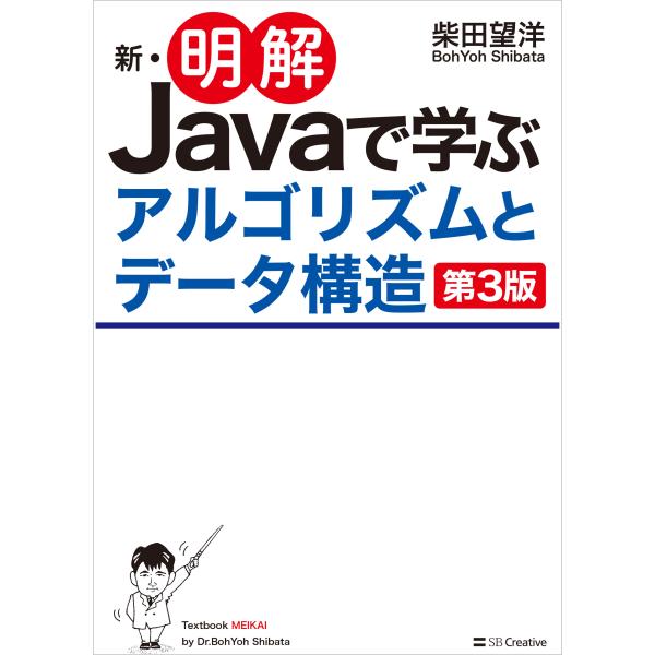新・明解Ｊａｖａで学ぶアルゴリズムとデータ構造 第３版/柴田望洋