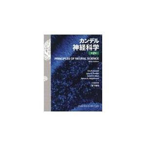 カンデル神経科学 第2版 : 有隣堂ヤフーショッピング店 - 通販 - Yahoo