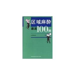 区域麻酔厳選100問/中澤圭介 : Honya Club.com Yahoo!店 - 通販