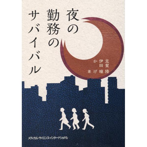 夜の勤務のサバイバル/志賀隆