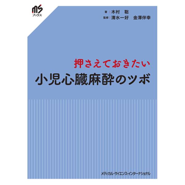 押さえておきたい小児心臓麻酔のツボ/木村聡（医師）