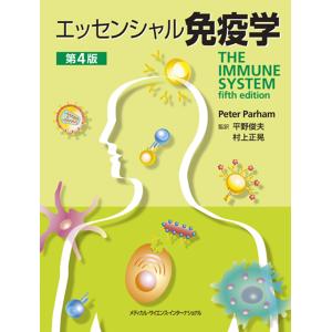 エッセンシャル免疫学 第４版/ピーター・パーラム｜honyaclubbook