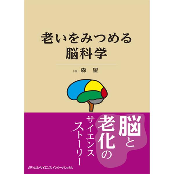 老いをみつめる脳科学/森望