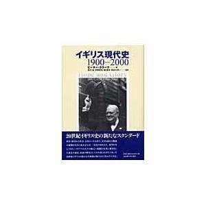 翌日発送・イギリス現代史/ピーター・クラーク