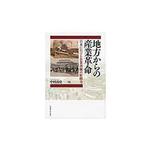 翌日発送・地方からの産業革命/中村尚史｜honyaclubbook