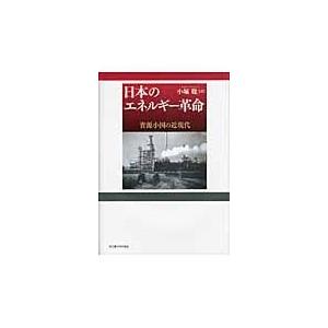 翌日発送・日本のエネルギー革命/小堀聡｜honyaclubbook