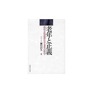 翌日発送・老年と正義/瀬口昌久