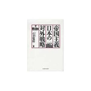 翌日発送・帝国主義日本の対外戦略/石井寛治