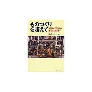 翌日発送・ものづくりを超えて/和田一夫｜honyaclubbook