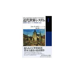 翌日発送・近代世界システム １/イマニュエル・ウォー