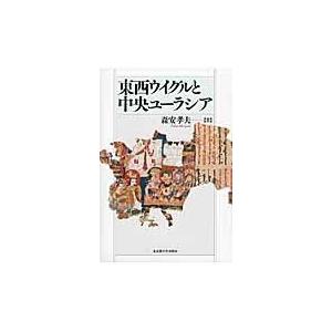 東西ウイグルと中央ユーラシア/森安孝夫