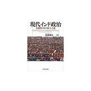 翌日発送・現代インド政治/近藤則夫｜honyaclubbook