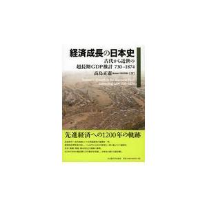 経済成長の日本史/高島正憲｜honyaclubbook