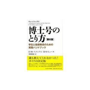 博士号のとり方 第６版/エステール・Ｍ．フィ