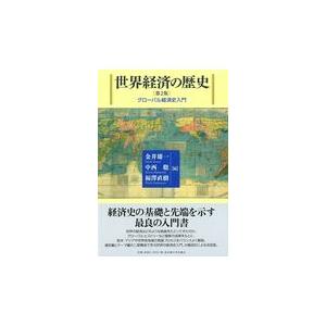 世界経済の歴史 第２版/金井雄一｜honyaclubbook