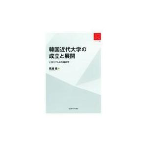 翌日発送・韓国近代大学の成立と展開/馬越徹｜honyaclubbook