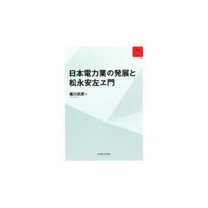 翌日発送・日本電力業の発展と松永安左ヱ門/橘川武郎｜honyaclubbook