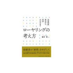 翌日発送・ローヤリングの考え方/榎本修