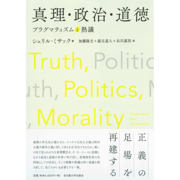 真理・政治・道徳/シェリル・ミサック