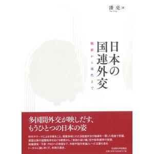 日本の国連外交/潘亮｜honyaclubbook