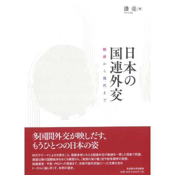 日本の国連外交/潘亮