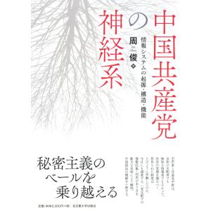 中国共産党の神経系/周俊｜honyaclubbook