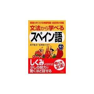 文法から学べるスペイン語/井戸光子